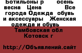 Ботильоны р. 36, осень/весна › Цена ­ 3 500 - Все города Одежда, обувь и аксессуары » Женская одежда и обувь   . Тамбовская обл.,Котовск г.